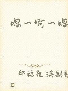 嗯～啊～嗯用力