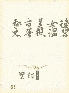 都市美女后宫全文唐枫温碧芸