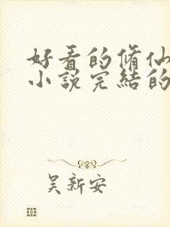 好看的修仙玄幻小说完结的