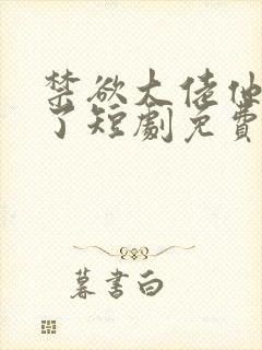 禁欲大佬他沦陷了短剧免费观看李健