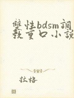 双性bdsm调教重口小说