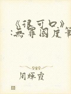 《很可口》作者:无罪国度笔趣阁