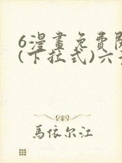 6漫画免费阅读(下拉式)六漫画入口