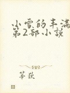 小雪的丰满奶水第2部小说