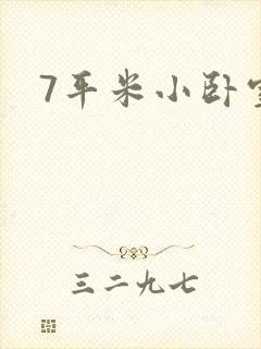 7平米小卧室封面