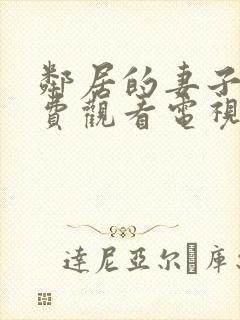 邻居的妻子2免费观看电视剧全集高清版封面