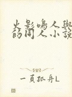 火影鸣人与花火的同人小说