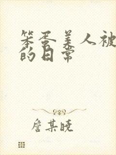 笨蛋美人被疼爱的日常