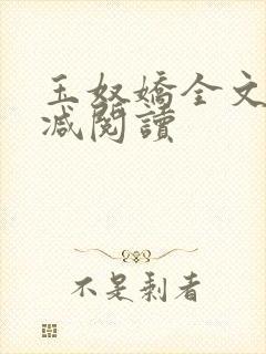 玉奴娇全文无删减阅读