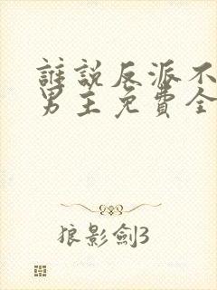 谁说反派不能当男主免费全集封面