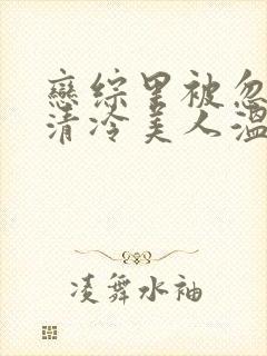 恋综里被忽视的清冷美人温