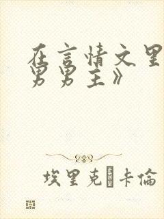 在言情文里撩直男男主》