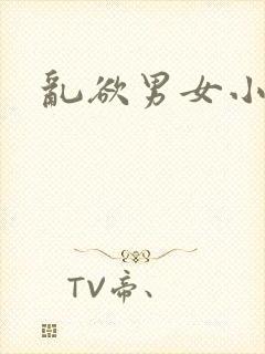 乱欲男女小说