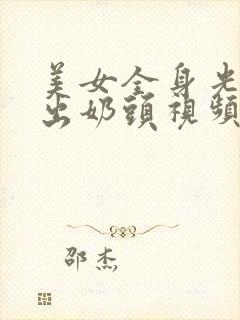 美女全身光着露出奶头视频封面