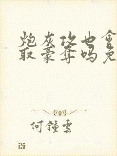 炮灰攻也会被强取豪夺吗免费阅读全文封面