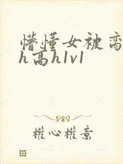 懵懂女被脔日常h高h1v1