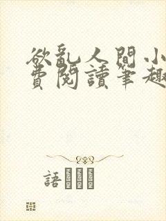 欲乱人间小说免费阅读笔趣阁封面