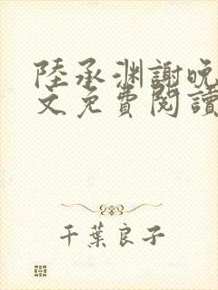 陆承渊谢晚星全文免费阅读最新章节