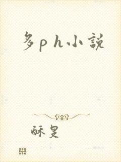 多p h小说