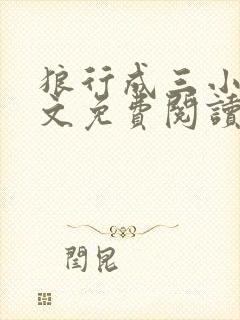 狼行成三小说全文免费阅读笔趣封面