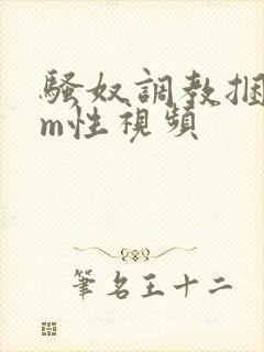 骚奴调教捆绑sm性视频