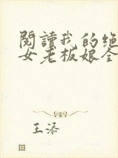 阅读我的绝色美女老板娘全文