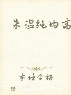 朱温纯肉高h文