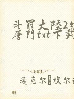 斗罗大陆2绝世唐门txt下载全本封面