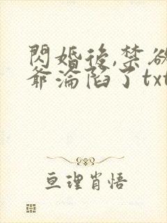 闪婚后,禁欲枭爷沦陷了txt下载完本