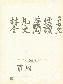 林凡唐烟柔小说全文阅读免费