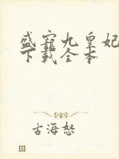 盛宠九皇妃免费下载全本