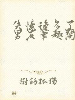 失忆后多了的前男友笔趣阁无弹窗封面