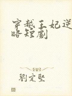 穿越王妃逆袭攻略短剧封面