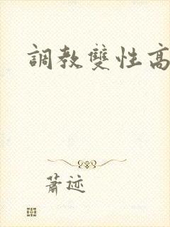 调教双性高h文
