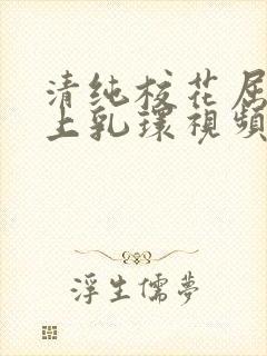 清纯校花屈辱戴上乳环视频