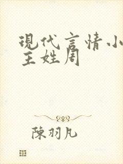 现代言情小说男主姓周