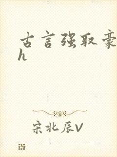 古言强取豪夺高h