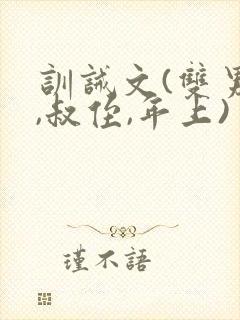 训诫文(双男主,叔侄,年上)