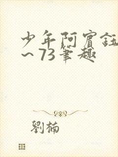 少年阿宾钰慧1～73笔趣封面