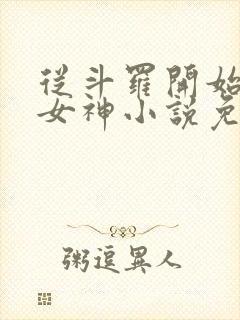 从斗罗开始俘获女神小说免费阅读完整版封面