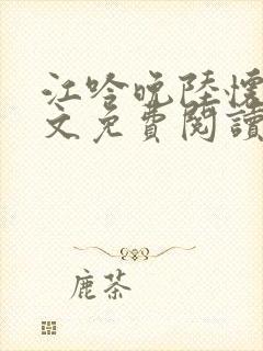 江吟晚陆怀瑾全文免费阅读最新章节