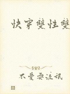 快穿双性双男主