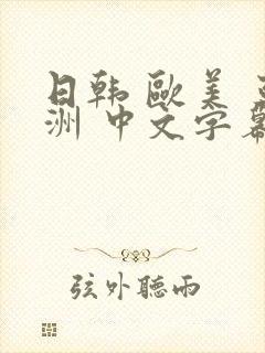 日韩 欧美 亚洲 中文字幕 另类