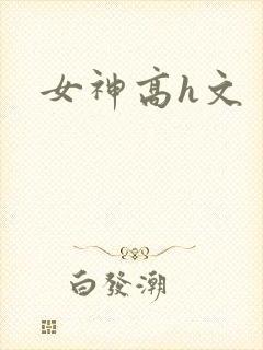 女神高h文