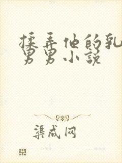 揉弄他的乳尖h男男小说