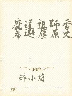 魔道祖师香火炉篇避尘原文未删减