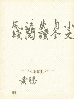 风流岁月小说在线阅读全文无弹窗