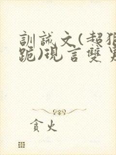 训诫文(超狠罚跪)现言双男主