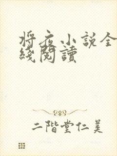 将夜小说全文在线阅读