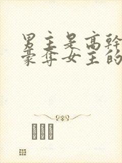 男主是高干强取豪夺女主的小说